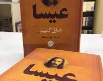 عیسا دوره 2 جلدی (شارل گنیبر . اصغر رستگار)