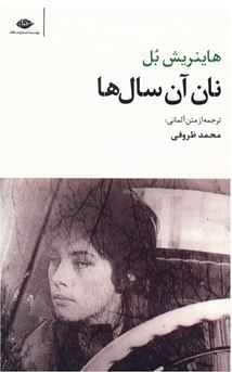 نان آن سال ها (هاینریش بل . محمد ظروفی)