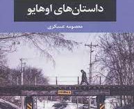 داستان های اوهایو (دونالد ری پولاک . معصومه عسکری)