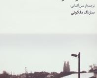 قطار سر وقت (هاینریش بل . سارنگ ملکوتی)