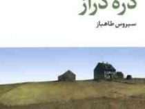 دره دراز (جان استن بک، سیروس طاهباز)
