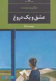 عشق و یک دروغ ( مارگریت وست . میمنت دانا )