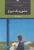 عشق و یک دروغ ( مارگریت وست . میمنت دانا )