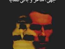 جهی ، شاعر و باقی قضایا (محمد علی سجادی)