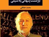 بازگشت پنهانی به شیلی (گابریل گارسیا مارکز . محمد حفاظی)