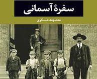 سفره آسمانی (دونالد ری پولاک . معصومه عسکری)