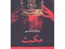 مکبث (ویلیام شکسپیر . ابوالحسن تهامی)