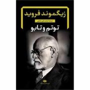 توتم و تابو (زیگموند فروید . محمد علی خنجی)