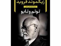 توتم و تابو (زیگموند فروید . محمد علی خنجی)