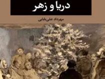دریا و زهر (مهرداد علی بابایی)
