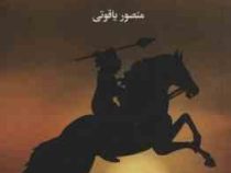 حماسه بابک خرمدین اسطوره ایران زمین (منصور یاقوتی)
