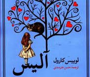 آلیس در سرزمین عجایب (لوییس کارول - حسن هنرمندی)