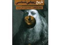 تاریخ زیبایی شناسی (برنارد بوزانکت . منوچهر صانعی دره بیدی)