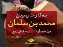 به قدرت رسیدن محمد بن سلمان (بن هوبارد . علی ربیع)
