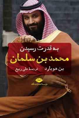 به قدرت رسیدن محمد بن سلمان (بن هوبارد . علی ربیع)
