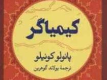 کیمیاگر (پائولو کوئیلو، یولاند گوهرین)