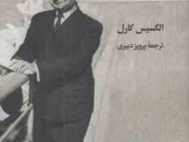 انسان موجود ناشناخته (الکسیس کارل . پرویز دبیری)