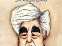 مرد سوت زن (عزیز نسین . پئریکا گلیاری . پدرام رمضانی)