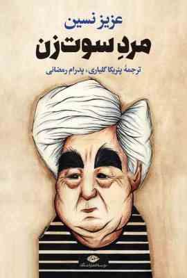 9786003768277.jpg مرد سوت زن (عزیز نسین . پئریکا گلیاری . پدرام رمضانی)