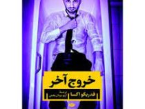خروج آخر (فدریکو اکسا . آریو یزدان بخش)