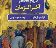 تاریخ مختصر آخرالزمان (مارتا هیمل فارب . سعید درودی)