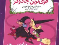 زوک جادوگر: قوی ترین جادوگر (سرژ بلوش، نیلوفر اکبری)