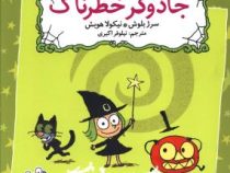 زوک جادوگر: جادوگر خطرناک (سرژ بلوش، نیلوفر اکبری)