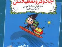 زوک جادوگر : جادوگر و تعطیلاتش