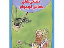 ماجراهای خفاش کوچولو 2 (دلتنگی های خفاش کوچولو)، (رناته ولش، کتایون سلطانی)
