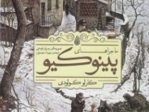 ماجراهای پینوکیو (روبرتو اینوسنتی . مهرداد مهدویان . چکه)