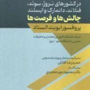 آموزش معلمان : در کشور های نروژ،سوئد،فنلاند،دانمارک و ایسلند چالش ها و فرصت ها (ایویند الستاد.حمیدرض