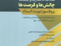 آموزش معلمان : در کشور های نروژ،سوئد،فنلاند،دانمارک و ایسلند چالش ها و فرصت ها (ایویند الستاد.حمیدرض