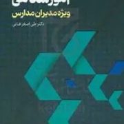 رهبری آموزشگاهی :ویژه مدیران مدارس (علی اصغر فانی)