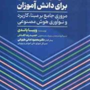 هوش مصنوعی برای دانش آموزان : مروری جامع بر مبنا کاربرد و نوآوری هوش مصنوعی (ویبا پاندی . حمیدرضا کف