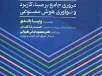 هوش مصنوعی برای دانش آموزان : مروری جامع بر مبنا کاربرد و نوآوری هوش مصنوعی (ویبا پاندی . حمیدرضا کف
