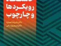 مبانی برنامه درسی مبتنی بر پروژه خاستگاه رویکرد ها و چهارچوب (علیرضا عصاره.مریم یوسفی)