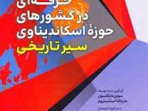 آموزش های حرفه ای در کشور های حوزه اسکاندیناوی : سیر تاریخی (سوین مایکلسون.مارجالنا ایتنستروم.حمیدرض