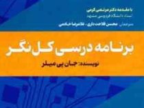 برنامه درسی کل نگر(جان پی میلر.محسن فلاحت داری.غلامرضا خادمی)