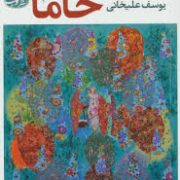 خاما (یوسف علیخانی)