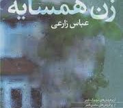 زن همسایه : تقریبا هرکاری از آدم ها برمی آید (شاری لاپنا . عباس زارعی)