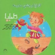 کاملیا : و جشن مدرسه