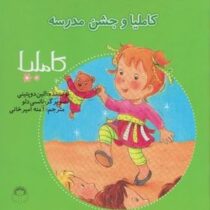 کاملیا : و جشن مدرسه