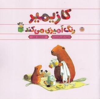 کازیمیر رنگ آمیزی می کند (لارس کلینتینگ.بنفشه نفیسی)