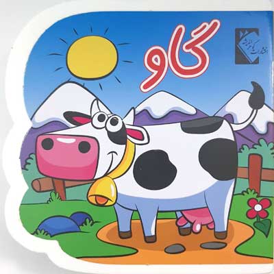 کتاب فومی گاو (فاطمه نظر آهاری . محمد باران دوست)
