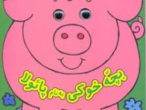 بچه خوکی به نام پائولا (دیوید کراسلی . یاسمن فرج زاده)