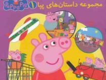 مجموعه داستان های پپا1
