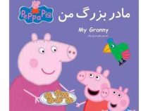 مادربزرگ من