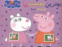 بهترین دوست پپا