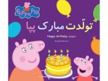 تولدت مبارک پپا