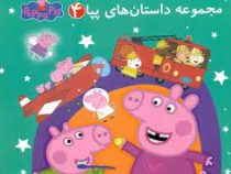 مجموعه داستان های پپا4(نوبل استلی.مارک بیکر.غزل السادات ولیعهدی)